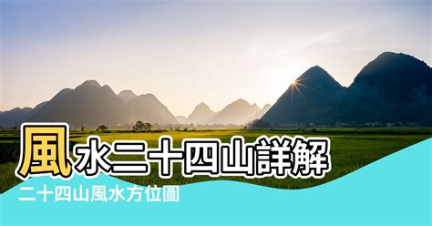 山風水|陽宅風水二十四山向詳解